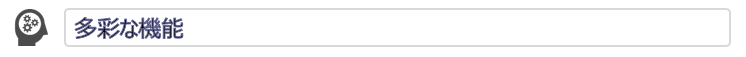 多彩な機能