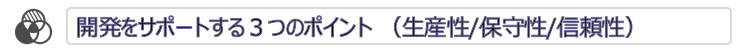 開発をサポートする３つのポイント （生産性/保守性/信頼性）