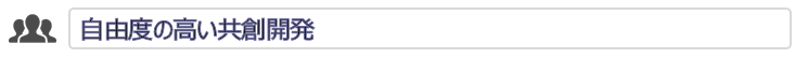 自由度の高い共創開発