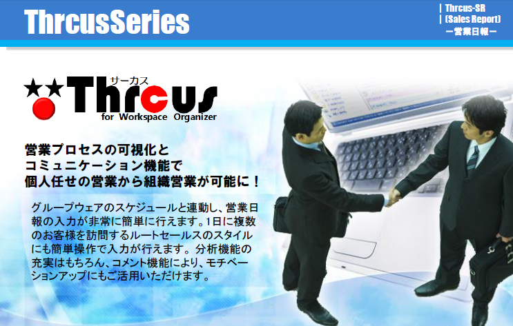 営業プロセスの可視化とコミュニケーション機能で組織営業が可能に！