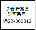 労働者派遣許可番号　派22-300812